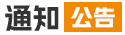 ֪ͨ����